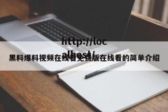 黑料爆料视频在线看免费版在线看的简单介绍