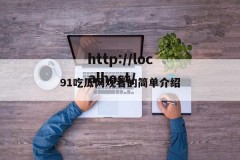 91吃瓜网观看的简单介绍