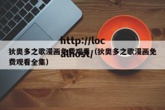 狄奥多之歌漫画免费观看（狄奥多之歌漫画免费观看全集）