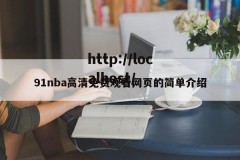 91nba高清免费观看网页的简单介绍