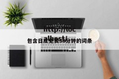 包含日皮免费30分钟的词条