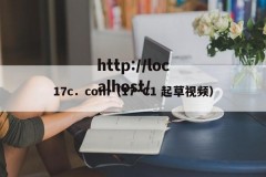 17c．com（17·C1 起草视频）