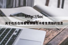 关于吃瓜在线看免费版在线看免费版的信息