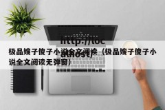 极品嫂子傻子小说全文阅读（极品嫂子傻子小说全文阅读无弹窗）