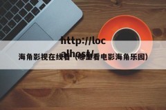 海角影视在线看（哪里看电影海角乐园）
