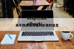 关于四虎深夜福利影视的信息
