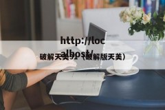 破解天美91（破解版天美）