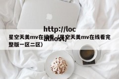 星空天美mv在线看（星空天美mv在线看完整版一区二区）