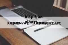 天娱传媒MV入口（天娱传媒资源怎么样）