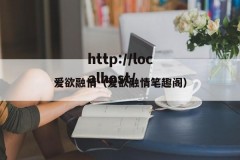 爱欲融情（爱欲融情笔趣阁）