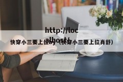快穿小三要上位by（快穿小三要上位肖舒）