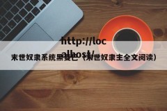 末世奴隶系统黑曼巴（末世奴隶主全文阅读）