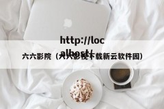 六六影院（六六影视下载新云软件园）