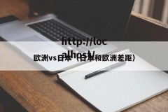 欧洲vs日本（日本和欧洲差距）