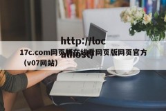 17c.com网页版在线看网页版网页官方（v07网站）