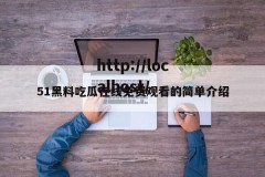 51黑料吃瓜在线免费观看的简单介绍