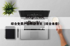 综合免费产品精品首页（综合来看）