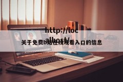 关于免费b站在线观看入口的信息