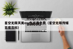 星空无限天美mv在线看免费（星空无限传媒百度百科）