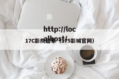 17C影院起草（175影城官网）