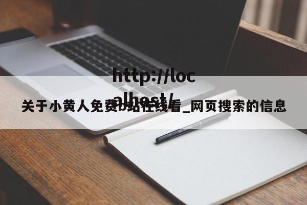 关于小黄人免费b站在线看_网页搜索的信息