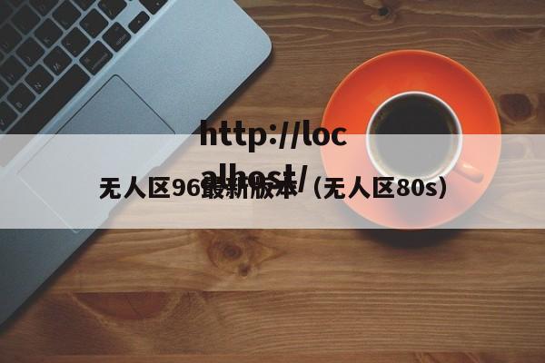 无人区96最新版本(无人区80s)