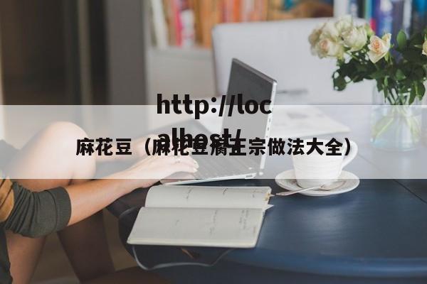 麻花豆(麻花豆腐正宗做法大全)