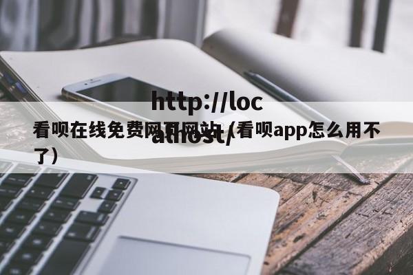 看呗在线免费网页网站(看呗app怎么用不了)