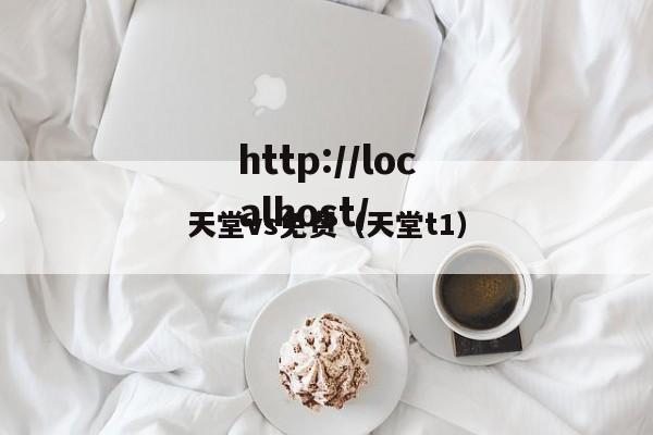 天堂vs免费(天堂t1)